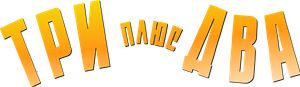 Three Plus Two — Logos 1