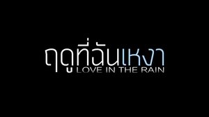 Love In The Rain ฤดูที่ฉันเหงา (2013) ดูหนังสนุกและรีวิว