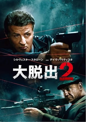 大脱出2 (2018)