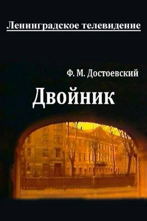 Двойник