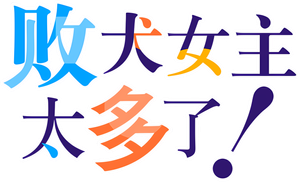 Make Heroine ga Oosugiru! — Logos 2