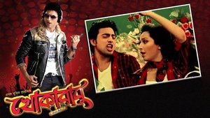 Khokababu 2012 Bengali Full Movie Download | AMZN WEB-DL 1080p 12GB 11GB 7GB 3.5GB 3GB 720p 1.6GB 1GB 480p 340MB