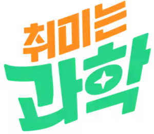 취미는 과학 — Logos 1