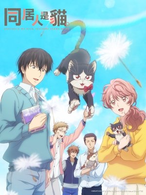 Image 同居人是猫