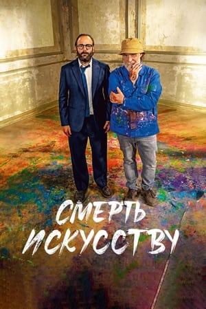 Poster Смерть искусству 2023