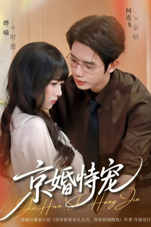 京婚恃宠 (2026)