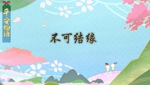 Épisode 11