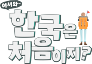 어서와~ 한국은 처음이지? — Logos 5