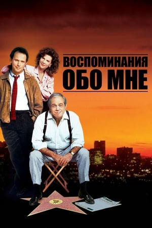 Poster Воспоминания Обо Мне 1988