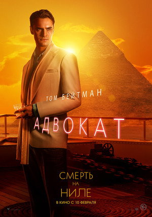 Постер фильма «Смерть на Ниле (2020)» — (69 из 123)