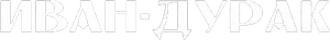 Иван-дурак — Logos 1