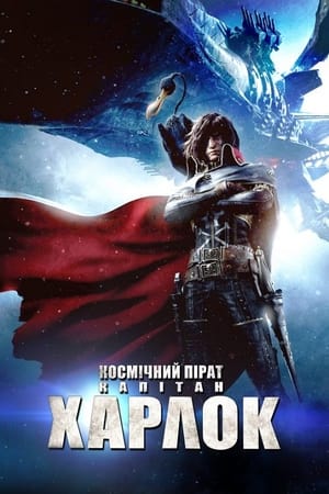 Poster Космічний пірат капітан Харлок 2013