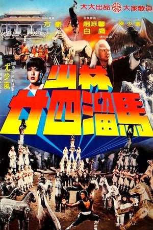 Poster 少林廿四溜馬 1982