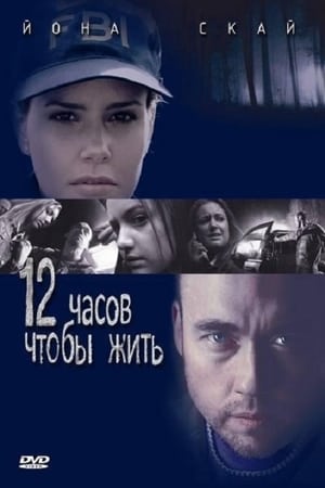 Poster 12 часов чтобы жить 2006