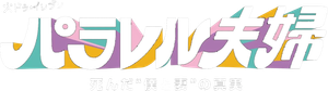 パラレル夫婦 死んだ“僕と妻”の真実 — Logos 2