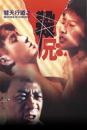 Poster 替天行道之杀兄 1994