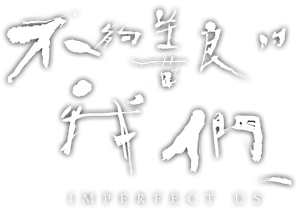 Nós Imperfeitos — Logos 2