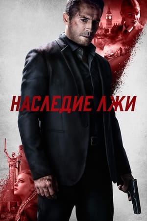 Poster Наследие лжи 2020