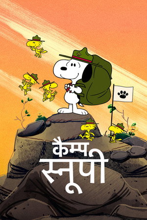 कैम्प स्नूपी