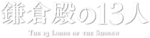 鎌倉殿の13人 — Logos 1