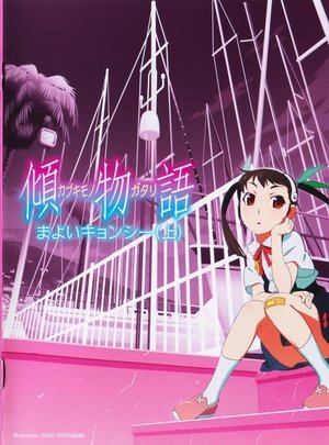 〈物語〉シリーズ - Season 5