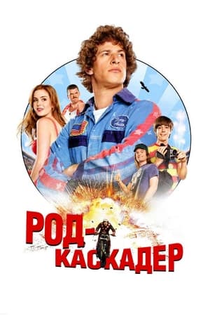 Poster Род-каскадер 2007