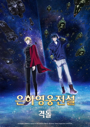 은하영웅전설 Die Neue These - 시즌 3