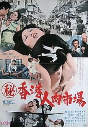 Maruhi Hong Kong jin niku ichiba film complet