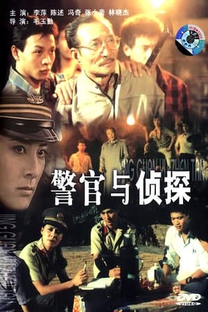 警官与侦探 film complet