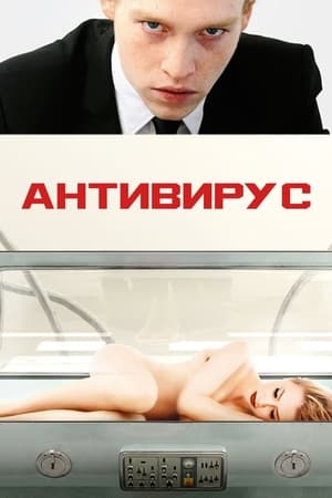 Poster Антивирус 2012