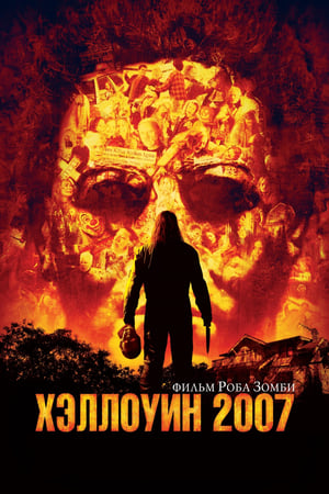 Poster Хэллоуин 2007 2007