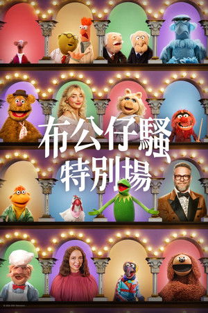 poster The Muppet Show