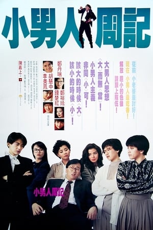 Poster 小男人周记 1989