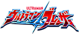 ウルトラマンブレーザー — Logos 3
