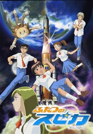 ふたつのスピカ 2004