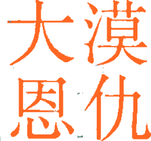 大漠恩仇 — Logos 3