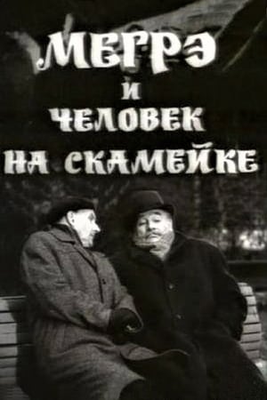 Poster Мегрэ и человек на скамейке 1973