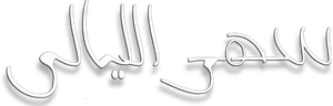 سهر الليالي — Logos 3