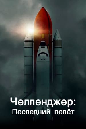 Poster Челленджер. Последний полёт Сезон 1 Здесь ничего не заканчивается 2020