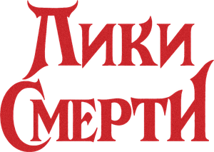 Faces da Morte — Logos 5