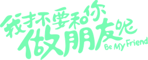 我才不要和你做朋友呢 — Logos 2