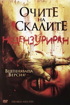 Image Очите на скалите