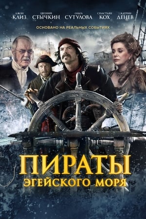 Пираты Эгейского моря 2012