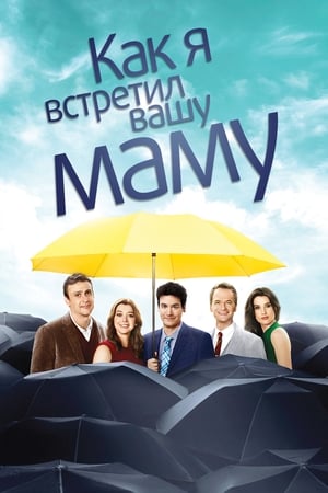 Poster Как я встретил вашу маму Сезон 9 Ралли 2014