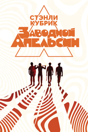 Poster Заводной апельсин 1971