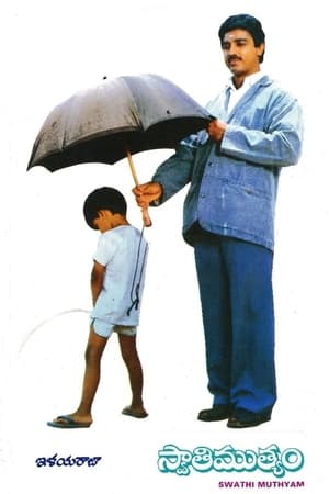 Image స్వాతిముత్యం