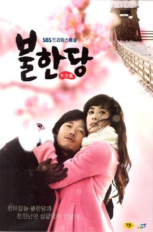 Poster 불한당 2008