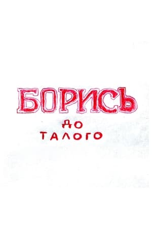 Image БОРИСЬ до талого