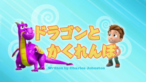 ドラゴンとかくれんぼ