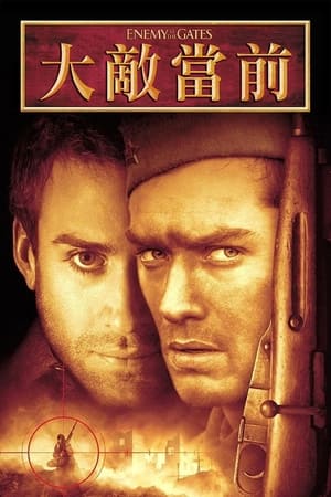 Poster 兵临城下 2001